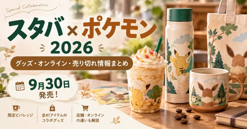 スタバ×ポケモンはどこで買える？グッズ・オンライン情報【2026】