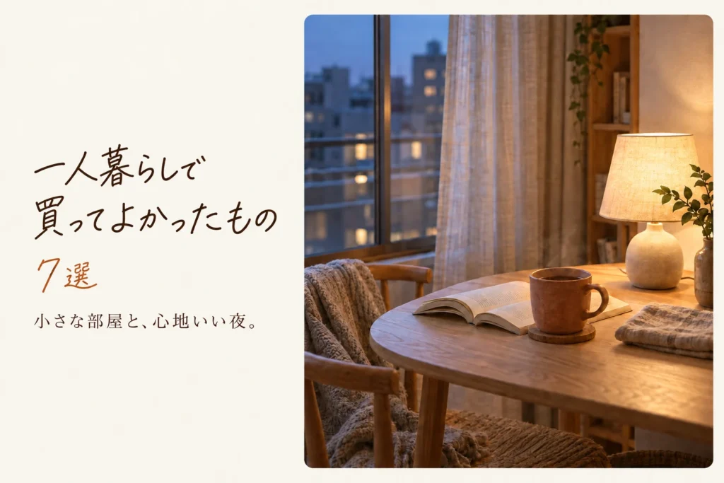 一人暮らしで買ってよかったもの7選｜小さな部屋と夜時間を心地よくするアイテム