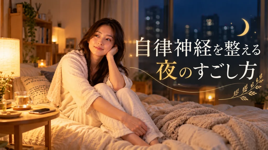 自律神経を整える夜のすごし方｜「リセット」しなくていい、ひとり時間の5つの習慣